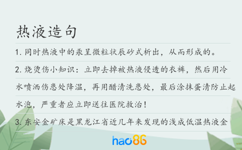熱液造句