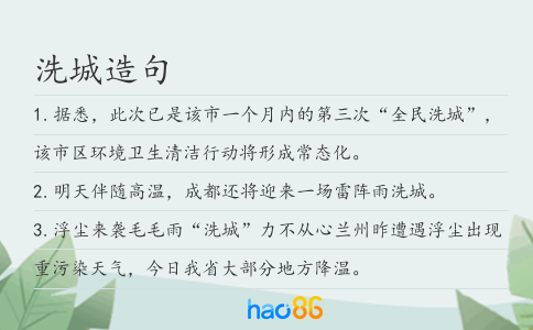 洗城造句
