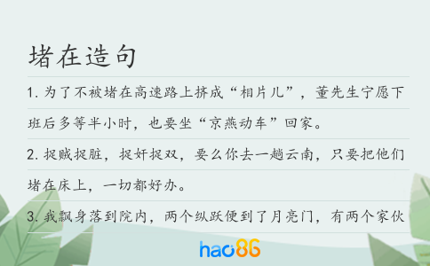 堵在造句