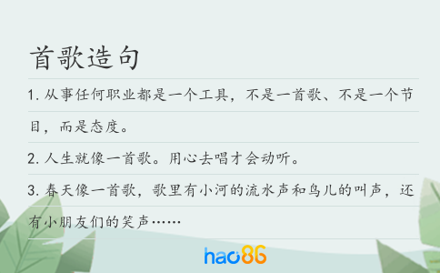 首歌造句