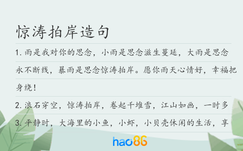 驚濤拍岸造句