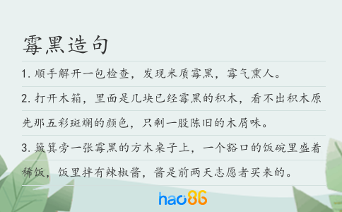 霉黑造句