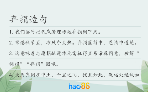 棄捐造句