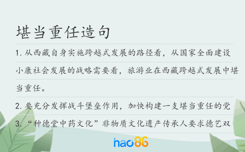 堪當重任造句