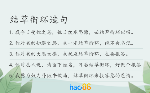 結草銜環造句