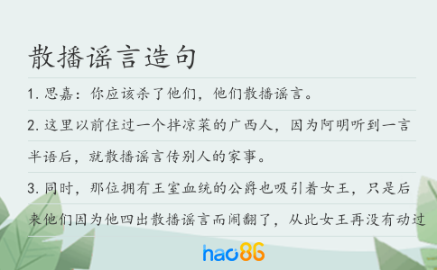 散播謠言造句