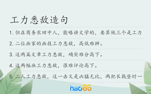 工力悉敵造句