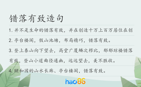 錯落有致造句