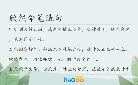 欣然命筆造句
