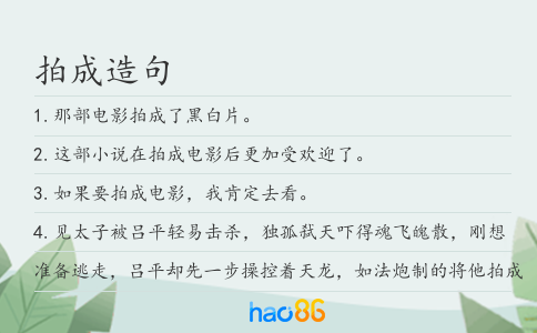 拍成造句