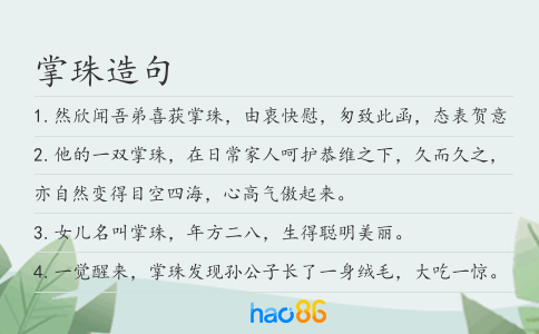 掌珠造句