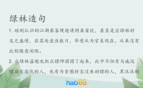 綠林造句