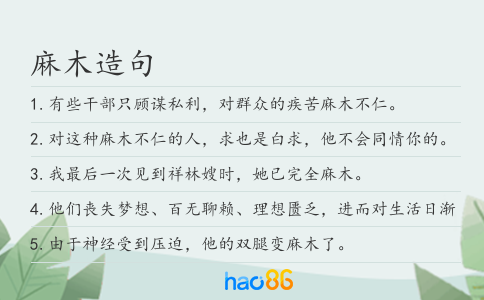 麻木造句
