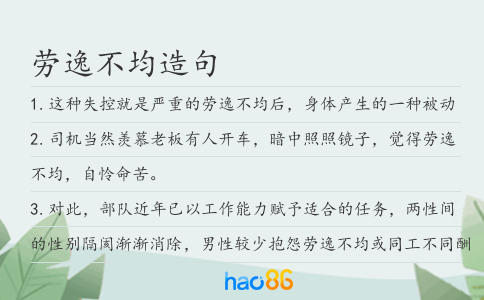 勞逸不均造句