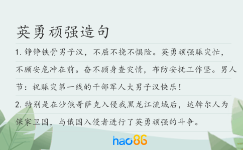 英勇頑強造句