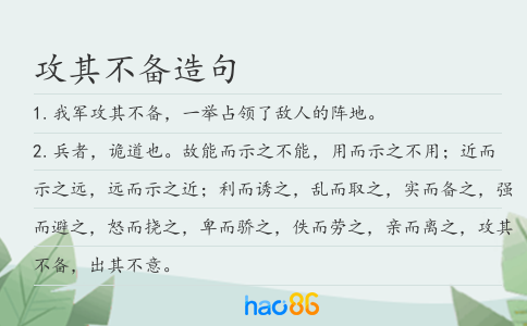 攻其不備造句
