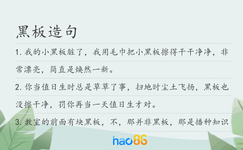 黑板造句