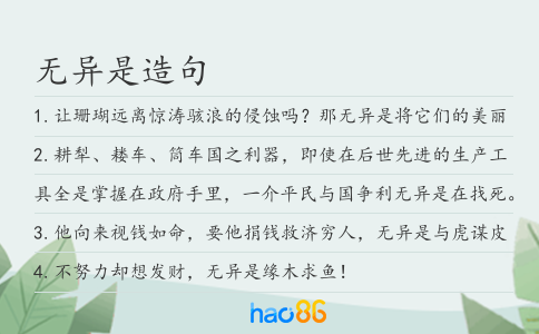 無異是造句