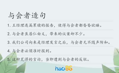 與會者造句