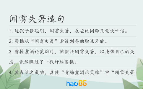 聞雷失箸造句