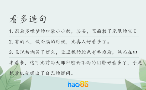 看多造句
