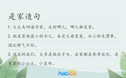 是家造句