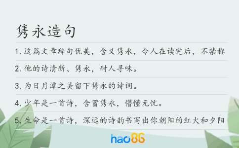 雋永造句