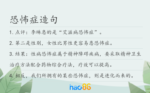 恐怖癥造句