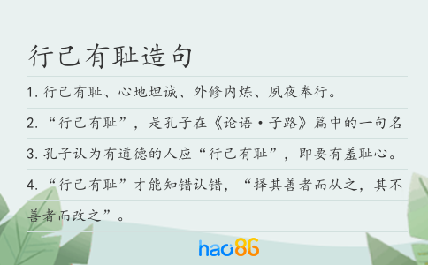 行己有恥造句