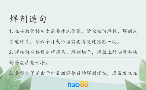 焊劑造句