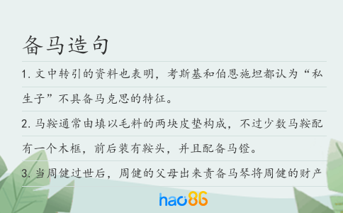 備馬造句