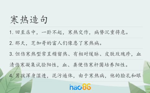 寒熱造句