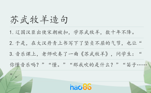 蘇武牧羊造句