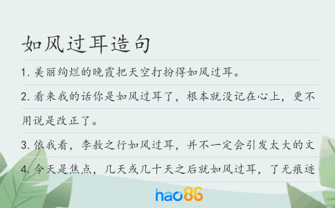 如風(fēng)過(guò)耳造句