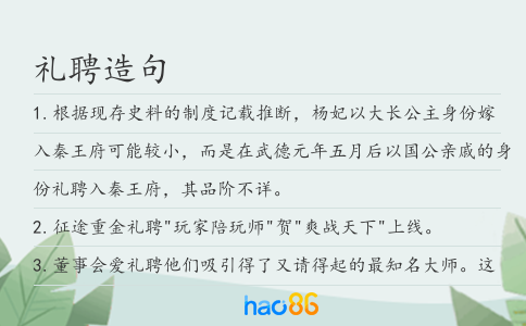禮聘造句