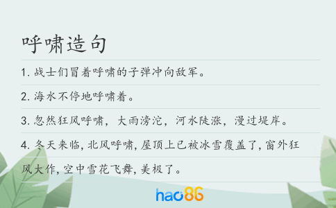 呼嘯造句