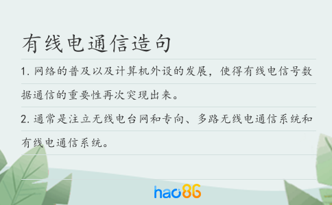 有線電通信造句