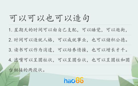 可以可以也可以造句
