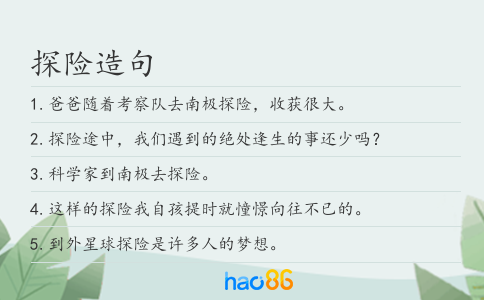 探險造句