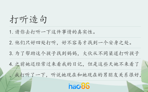 打聽造句
