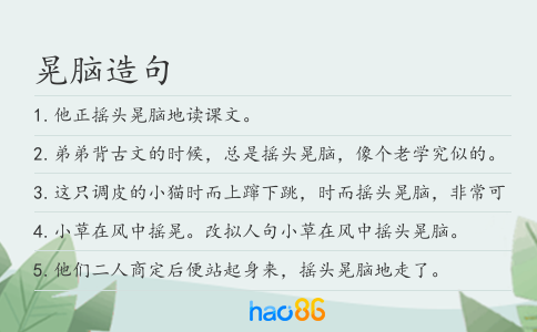 晃腦造句