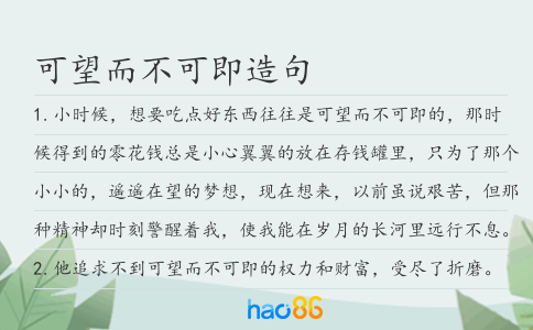 可望而不可即造句