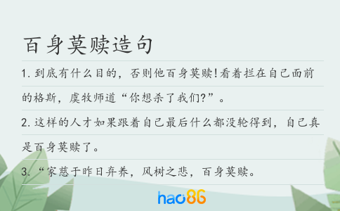 百身莫贖造句