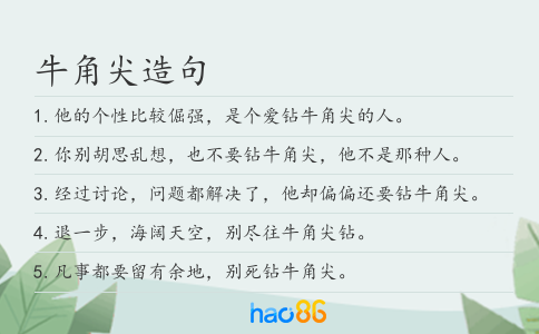 牛角尖造句