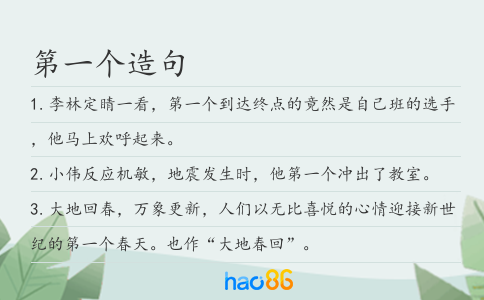 第一個造句
