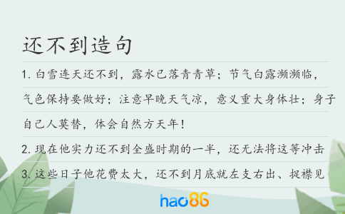 還不到造句