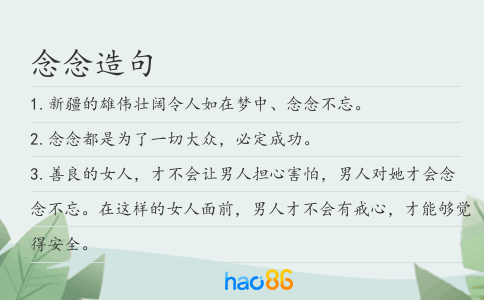 念念造句