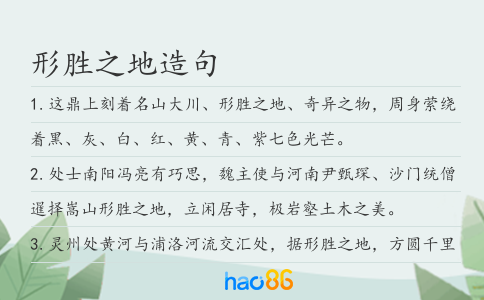 形勝之地造句
