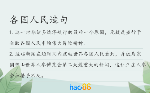 各國人民造句