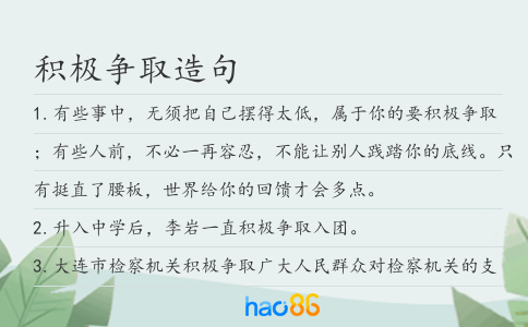 積極爭取造句